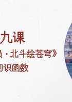 图像之幻上-课件9-《星宿观测员·北斗绘苍穹》 封面