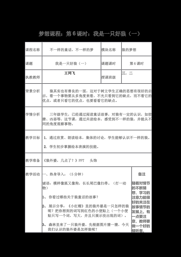 梦想课程：第6课时：我是一只好狼教案 封面