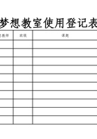 梦想教室使用登记表 封面