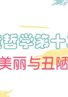 儿童哲学梦想课_第12课 美丽与丑陋-课件PPT 封面