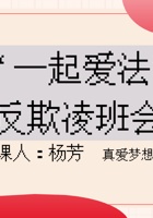 真爱梦想自选课程反欺凌 封面