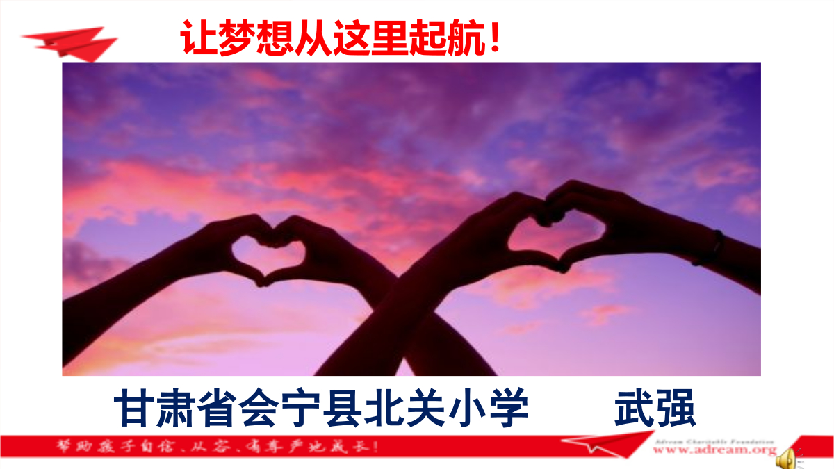 2015梦想好课堂二等奖-武强-《声音很美妙》-《梦想剧场》PPT 封面