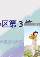 《共创成长路》 构念1 BO 2.1 幸福小区第3栋 课程PPT 封面