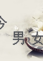 《共创成长路》构念12 ID3.1 古今男女 课程PPT 封面