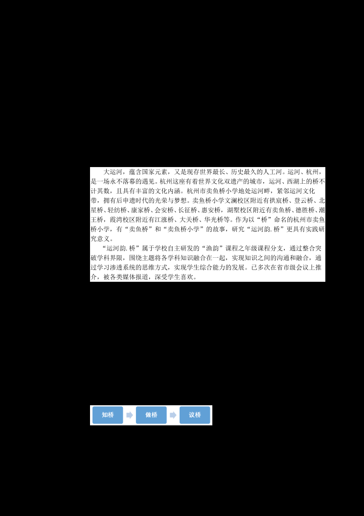 《运河桥韵》课程纲要-王怡芳、朱雅萍  封面