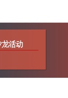 2-2 如何组织一场沙龙活动202111 封面