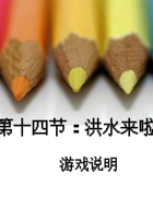 第14课 洪水 游戏说明 封面