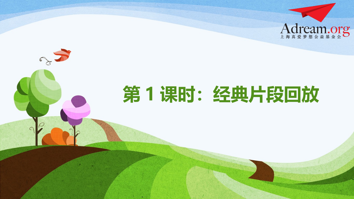 《缤纷课本剧》第1课时《经典片段回放》 封面