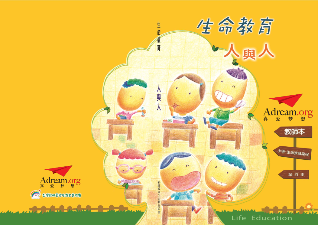 《生命教育》模块二：《人与人》00教师本封面--真爱梦想版 封面