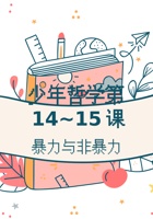 第14-15课时 暴力与非暴力-课件 封面