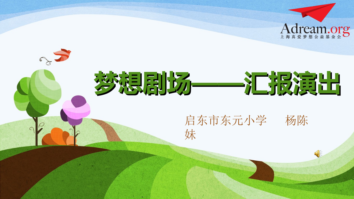 梦想剧场汇报演出课件 封面