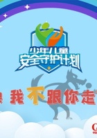 第2课 我不跟你走 封面