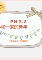 《共创成长路》构念8 PN 2.2  小彬一家的新年 课程PPT 封面