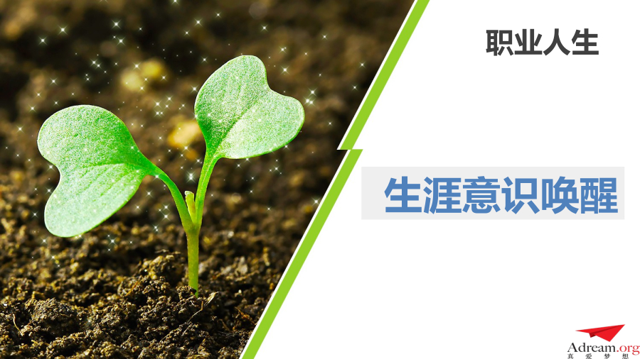 1.生涯意识-生涯是什么-课堂PPT(新修)   U1 封面