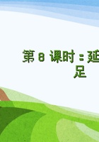 第8课时 《延迟满足》 课程ppt 封面