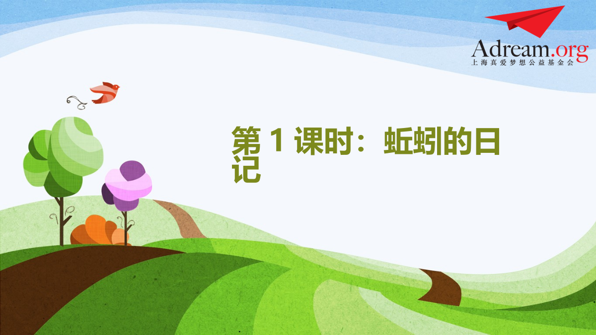 第1课时《蚯蚓的日记》 封面