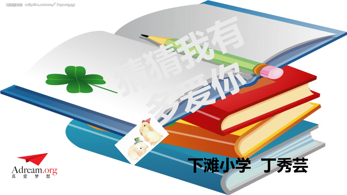 《我和你》 第7课时 猜猜我有多爱你 封面