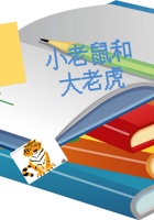  第10课时 小老鼠和大老虎 课程ppt 封面