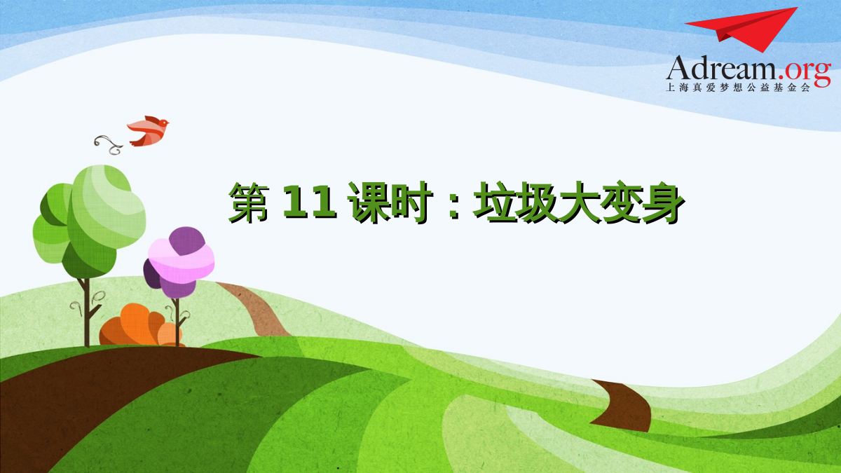 《爱绿小卫士》第11课时《垃圾大变身》 封面