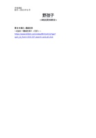 《野孩子》_课程拓展资源附录_202306版本 封面
