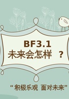 《共创成长路》构念13 BF3.1 未来会怎样？ 课程PPT 封面