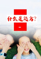 《去远方》21版-第1课时PPT 封面