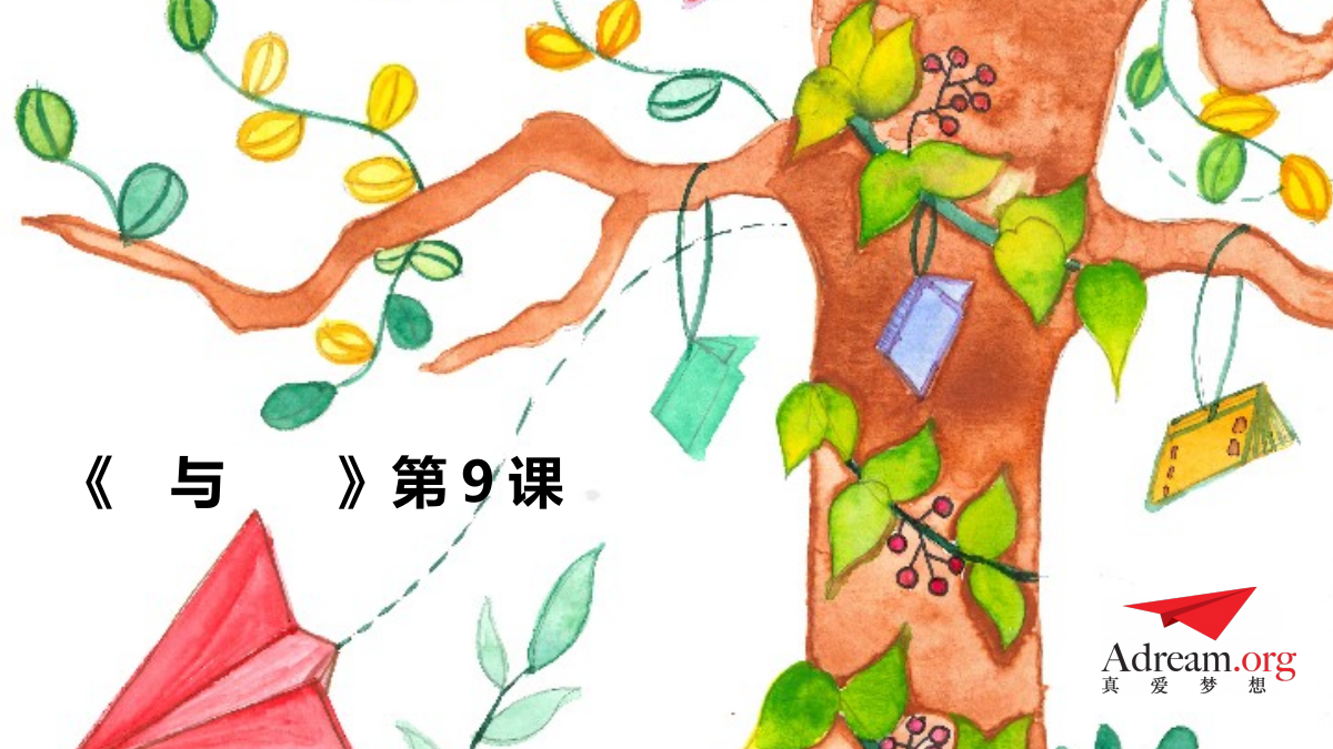 《爱与梦想1》第9节-红雨伞 封面