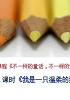 《不一样的童话不一样的梦想》第1课时我是一只温柔的狼(1) 封面