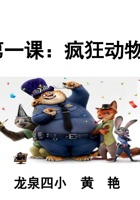 《反校园欺凌》第１课 疯狂动物城 PPT(1)(2) 封面