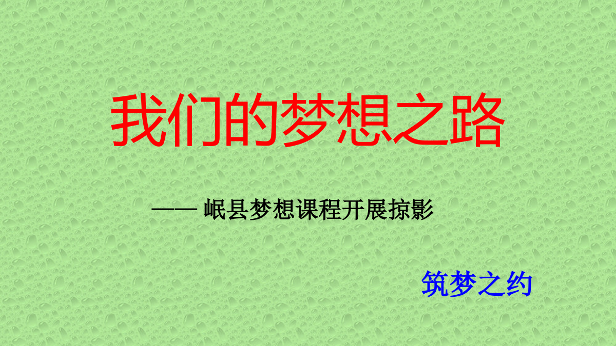 我们的梦想之路（2019年秋） 封面