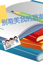 第12课时 别取笑我的朋友 课程ppt 封面
