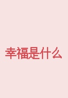 第13节《幸福是什么》 课程ppt 封面