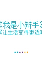 《思考与选择》-我是小辩手15-提出质疑-课件PPT 封面
