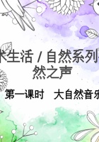 自然之声 第1课时 课程ppt 封面