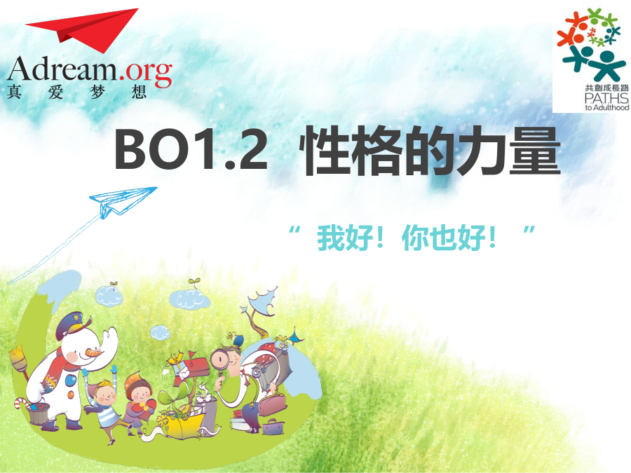 《共创成长路》BO 1.2 性格的力量 封面