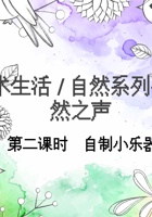 自然之声 第2课时 课程ppt 封面