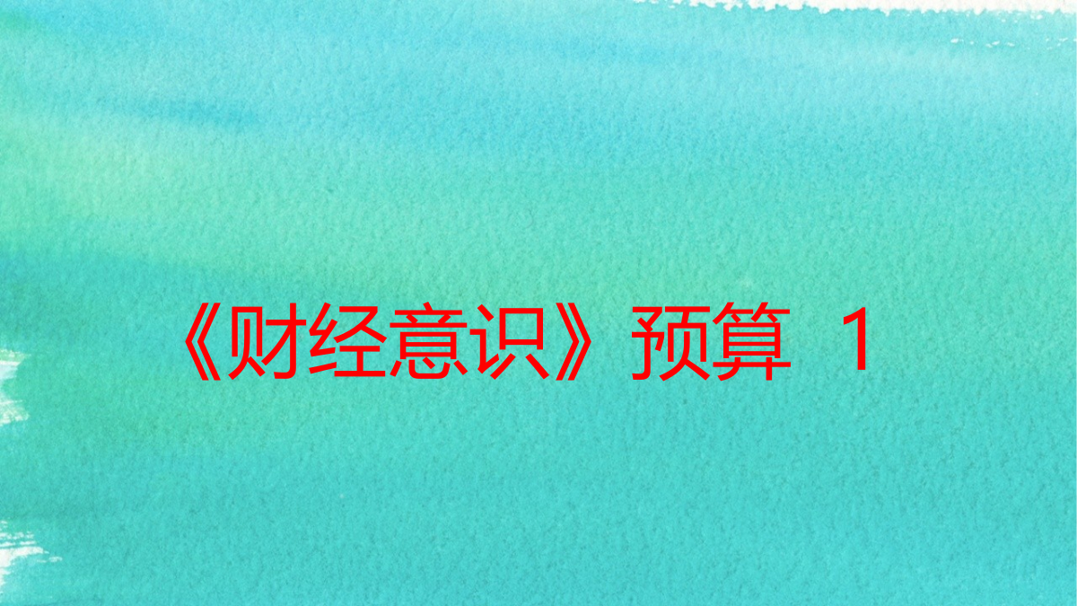 《财经意识》第8课时：预算1 封面