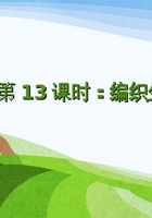 《身边的大自然》第13课时《编织生命之网》-课件PPT 封面