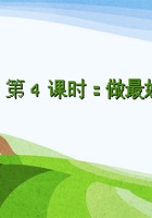 第4课时《做最好的自己（2）》 课程ppt 封面