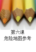 第6课 危险地图参考 课程ppt 封面