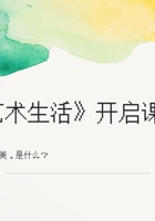 开启课时 艺术和美是什么？ 课程ppt 封面