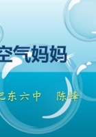 《玩转科学》第2课时 空气妈妈 封面