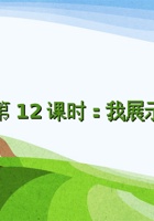 第12课时《我展示、你修改》-课件PPT 封面