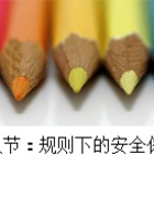 《安全教育》第八节：规则下的安全保障 封面