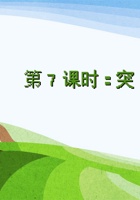 《身边的大自然》 第7课时   《突袭森林》-课件PPT 封面