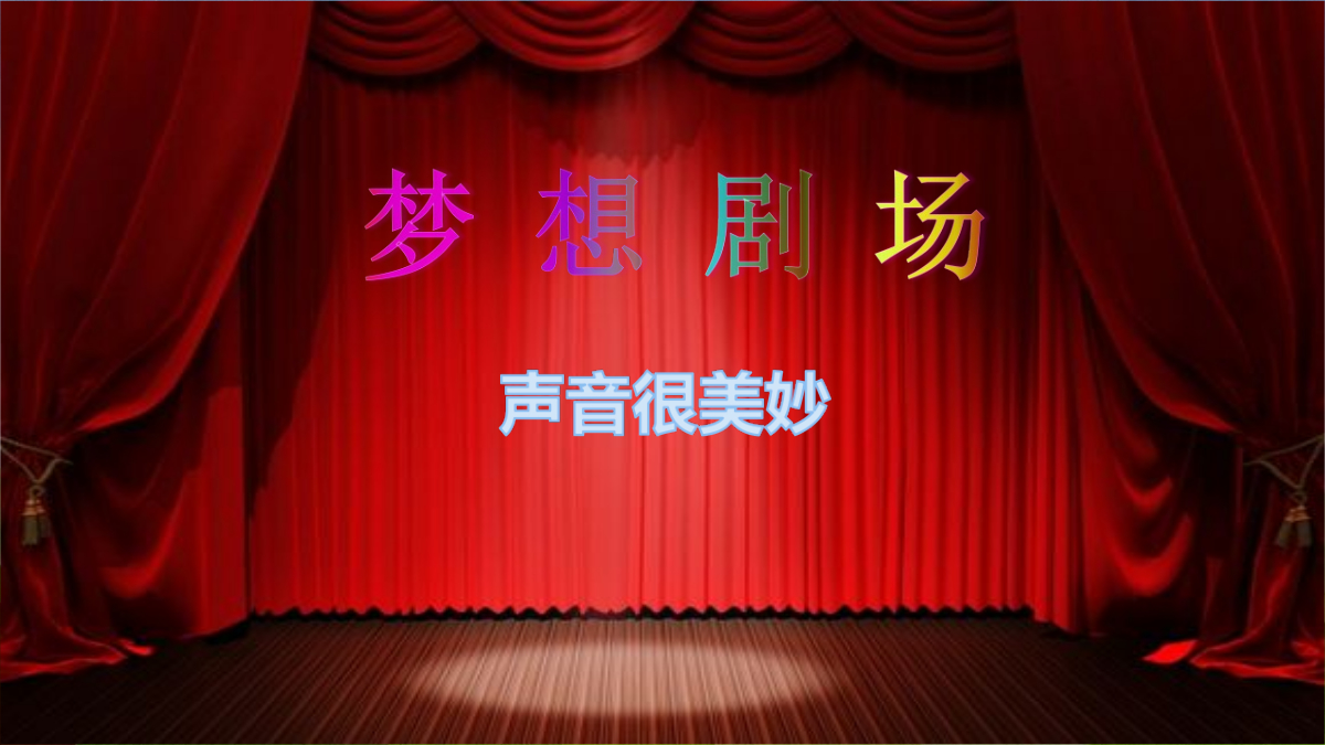 声音很美妙课件（崔婷婷） 封面