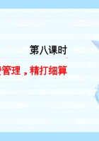 《去远方》第八课 经费管理 精打细算-课件 封面