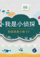《思考与选择》-我是小侦探04-技能练习-课件PPT 封面