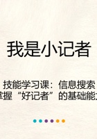 《思考与选择》-我是小记者08-信息搜索&鉴别-课件PPT 封面