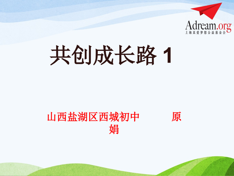 2015梦想好课堂二等奖-原娟-《情绪调节》-《共创成长路1》PPT 封面